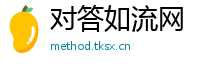 对答如流网